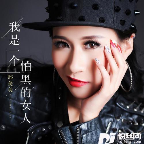 我是一个怕黑的女人DJ何鹏版