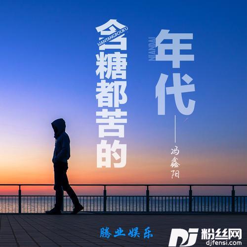 含糖都苦的年代的专辑