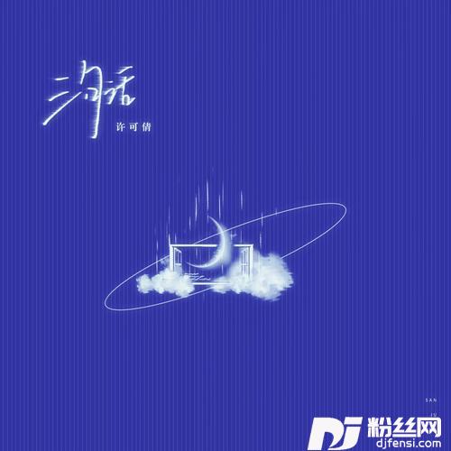 三句话的专辑