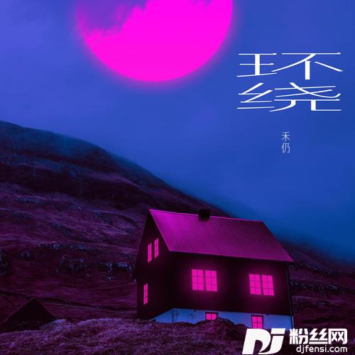 环绕抖音完整版的专辑