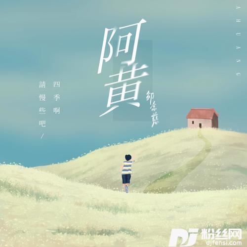阿黄