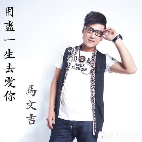 用尽一生去爱你