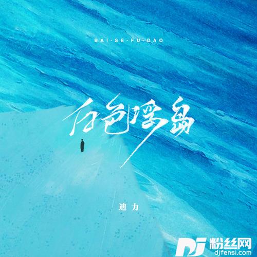 白色浮岛的专辑