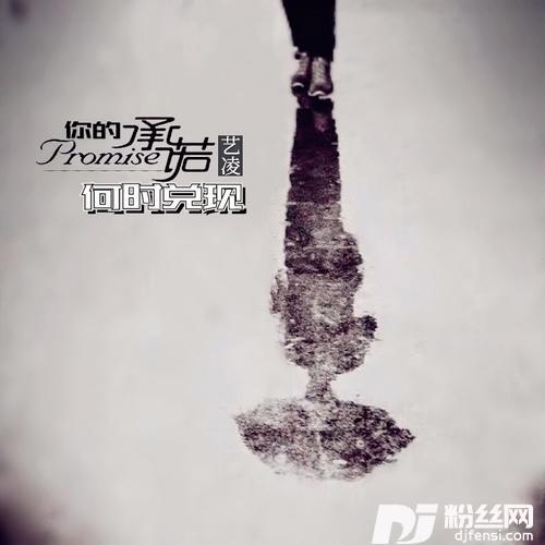 你的承诺何时兑现合唱版的专辑