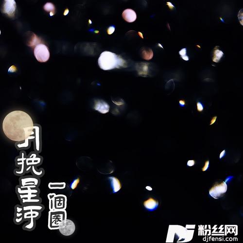月挽星河