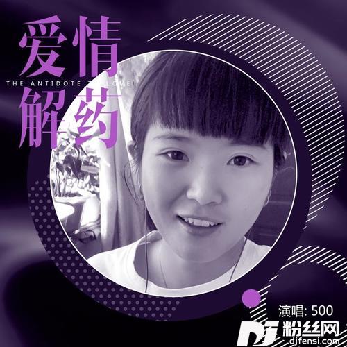 爱情解药的专辑