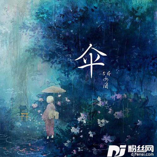 伞