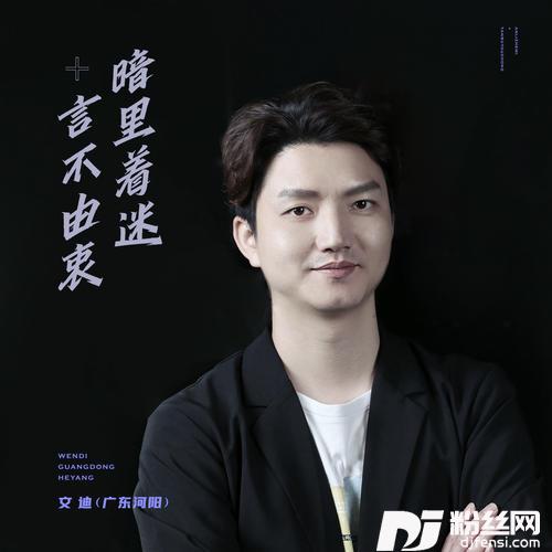 暗里着迷+言不由衷