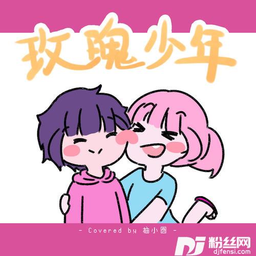 玫瑰少年cover:五月天