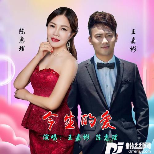 今生的爱的专辑