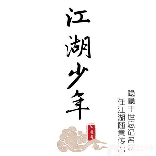 江湖少年