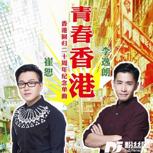 青春香港香港回归20周年纪念曲