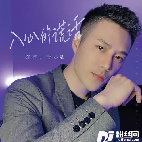 入心的谎话（男女对唱版）