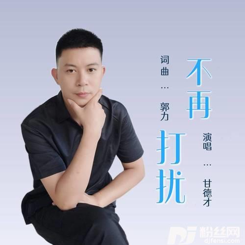 不再打扰