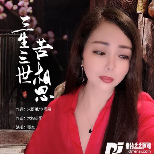 三生三世苦相思
