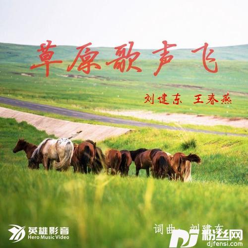 草原歌声飞的专辑