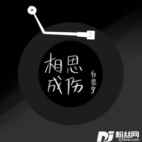 相思成伤