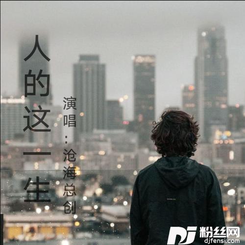 人的这一生cover:谭成