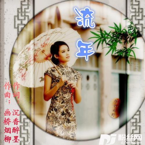 流年的专辑