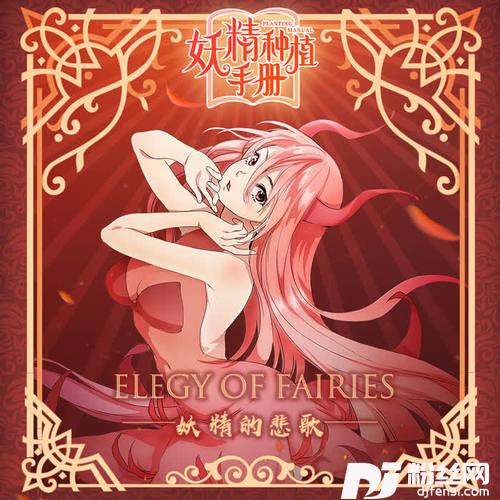 妖精的悲歌