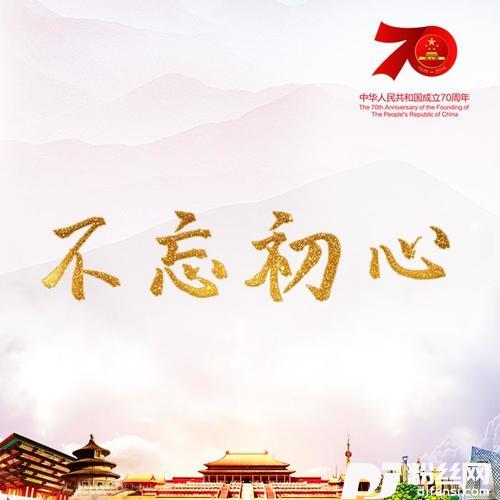 不忘初心