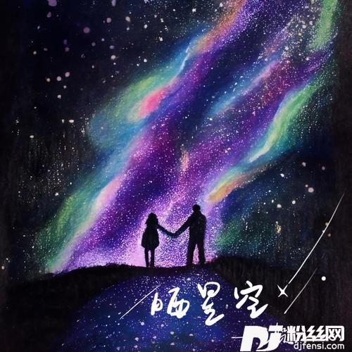 晒星空