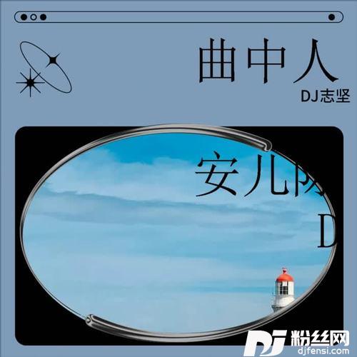 回心转意DJ志坚|黑龙remix
