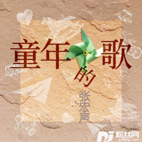 童年的歌
