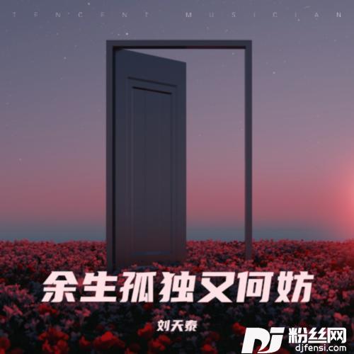 余生孤独又何妨cover:黄静美