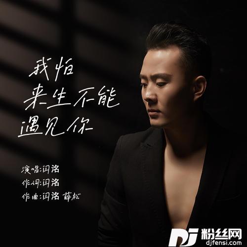 我怕来生不能遇见你