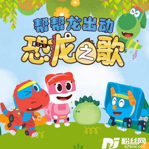 帮帮龙出动萌趣圣诞节歌——MerryChristmas的专辑