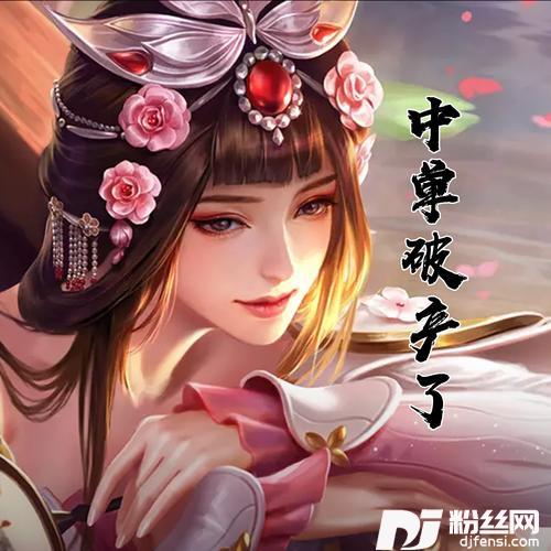 中单破产了