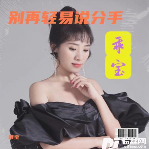 别再轻易说分手cover:清清儿的专辑
