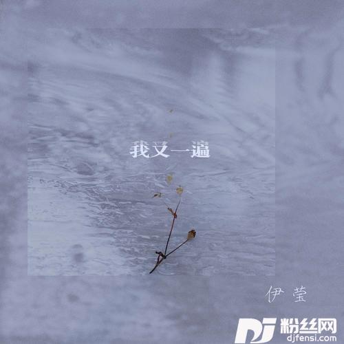 我又一遍