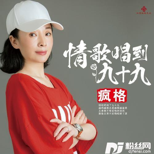 情歌唱到九十九