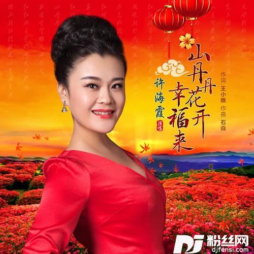山丹丹花开幸福来