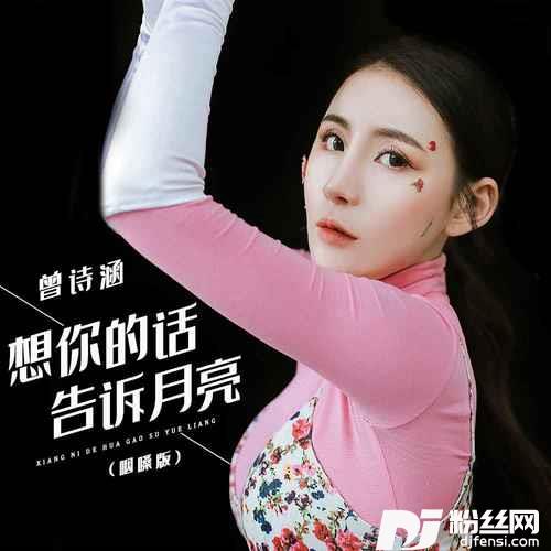 想你的话告诉月亮咽嗓版