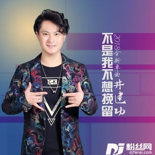不是我不想挽留