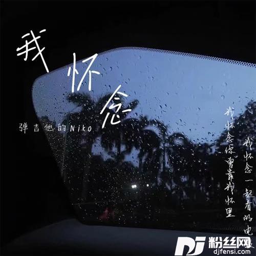 我怀念的专辑
