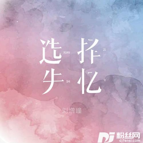 选择失忆