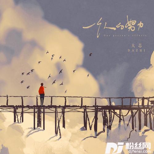 一个人的努力