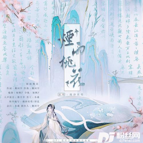 烟雨桃花的专辑