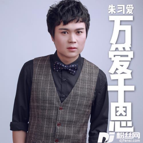 万爱千恩抖音版