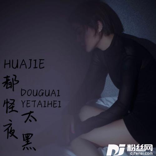 都怪夜太黑的专辑