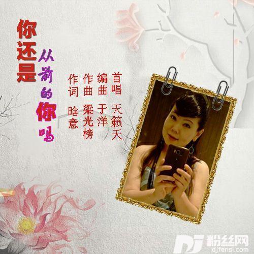 你还是从前的你吗的专辑