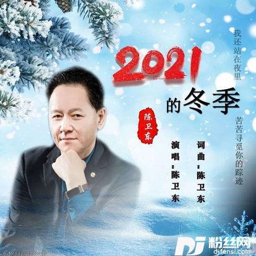 2021的冬季