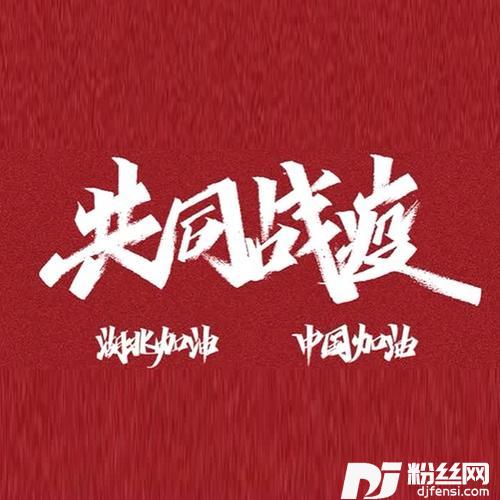 同心战疫人民至上