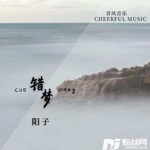错梦的专辑