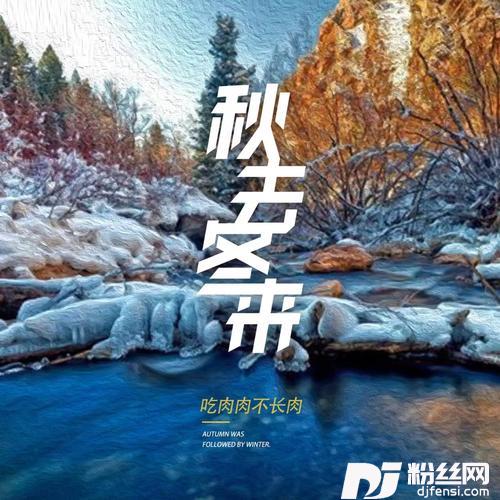 秋去冬来