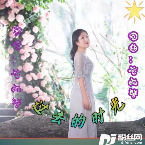 过去的时光的专辑